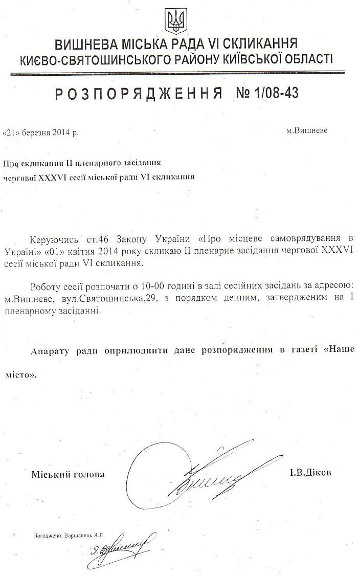  	Розпорядження №1\08-43 від 21.03.2014 p.